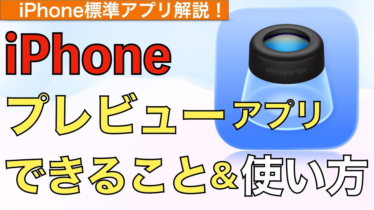 【最新】iPhoneプレビューアプリできること&使い方解説！【プレビューとは？】