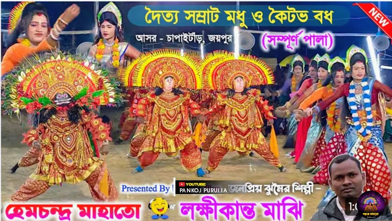 হেমচন্দ্র মাহাতো শিল্পী:- লক্ষ্মীকান্ত মাঝি 2026 সালের নতুন সম্পূর্ণ পালা hem Mahato #purulia 