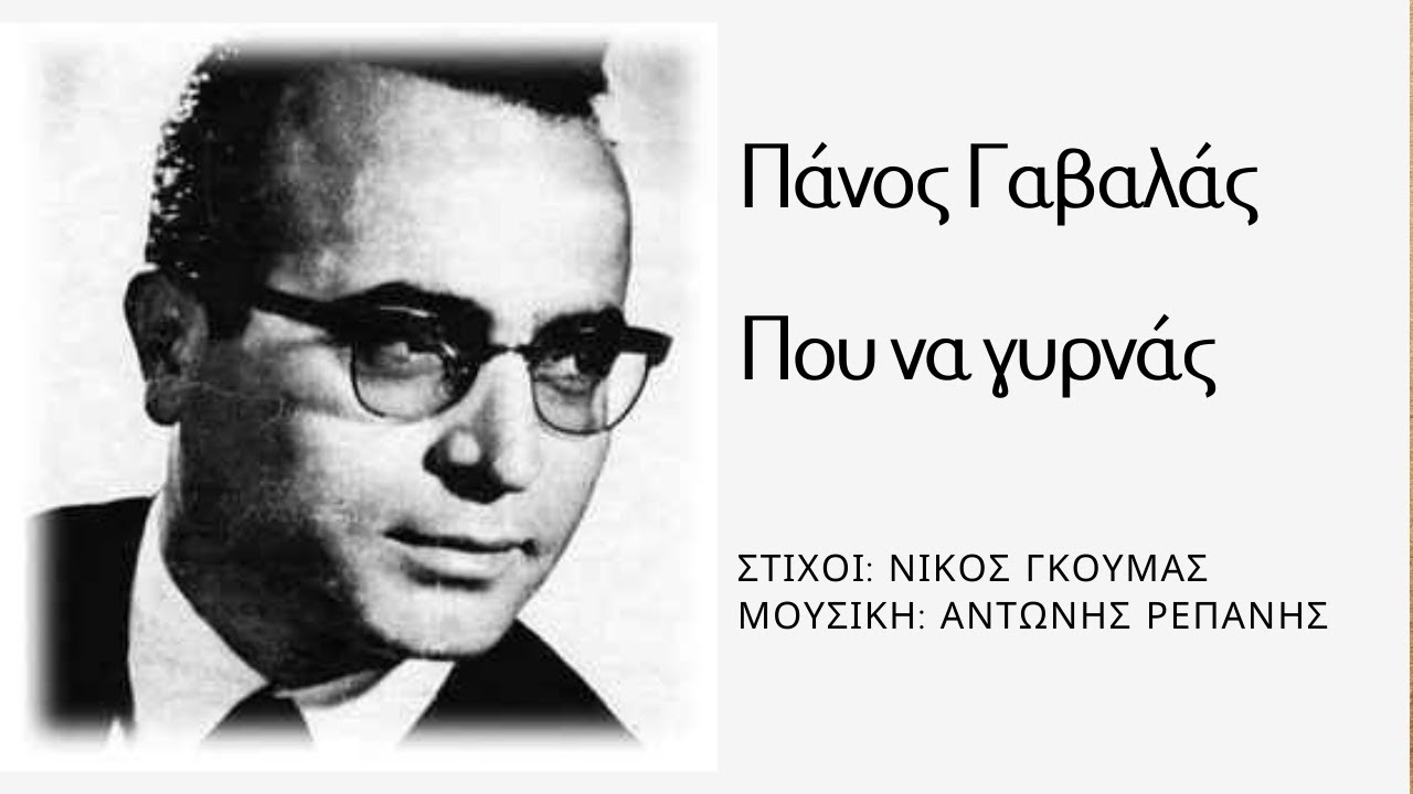 ΠΟΥ ΝΑ ΓΥΡΝΑΣ - ΠΑΝΟΣ ΓΑΒΑΛΑΣ (Ν. Γκούμα, Α. Ρεπάνη) #antonisrepanisofficial