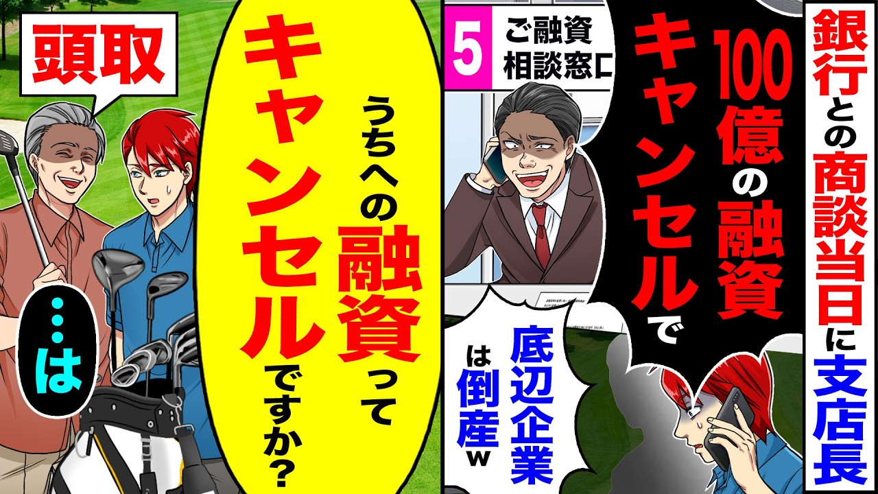 【スカッと】銀行との商談当日に支店長「100億の融資キャンセルで底辺企業は倒産w」&rarr;「うちへの融資ってキャンセルですか」「&hellip;は」【漫画】【アニメ】【スカッとする話】【2ch】
