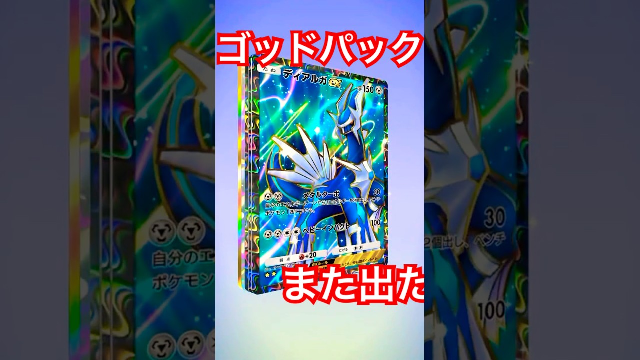 ㊗️250万再生！ 時空の激闘 ゴッドパック #ポケポケ ディアルガex シャイニングハイ サーチ #ポケモン  #カードゲーム #ポケカ #ポケモンカード クラウン #ゴッドパック