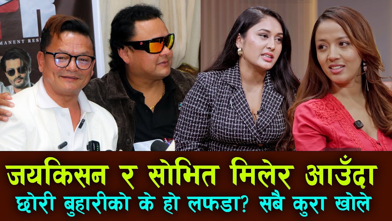 Exclusive Interview: Jaya Kishan & Sovit Basnet  छोरी&ndash;बुहारीको लफडा ! Karishma KC & Jahanvi Basnet