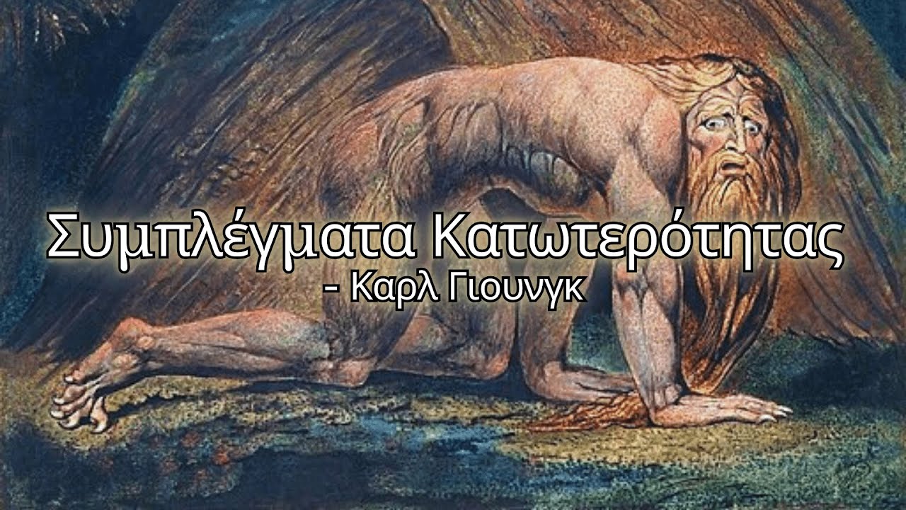 Συμπλέγματα Κατωτερότητας και ο Ανώτερος Εαυτός - Καρλ Γιουνγκ