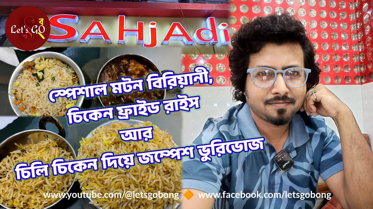 SAHJADI RESTAURANT -39 বছরের পুরনো চন্দননগরের এই রেস্টুরেন্টে জম্পেশ ভুরিভোজ #letsgobong #sahjadi
