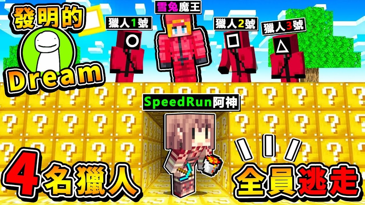 Minecraft【菜鳥速通】VS【４名獵人】!! 挑戰Dream發明的【全員逃走中】!! 阿神到你家❤結果被追殺XDD😂 !! 我是否能活10分鐘❤1打4呢 !! 全字幕