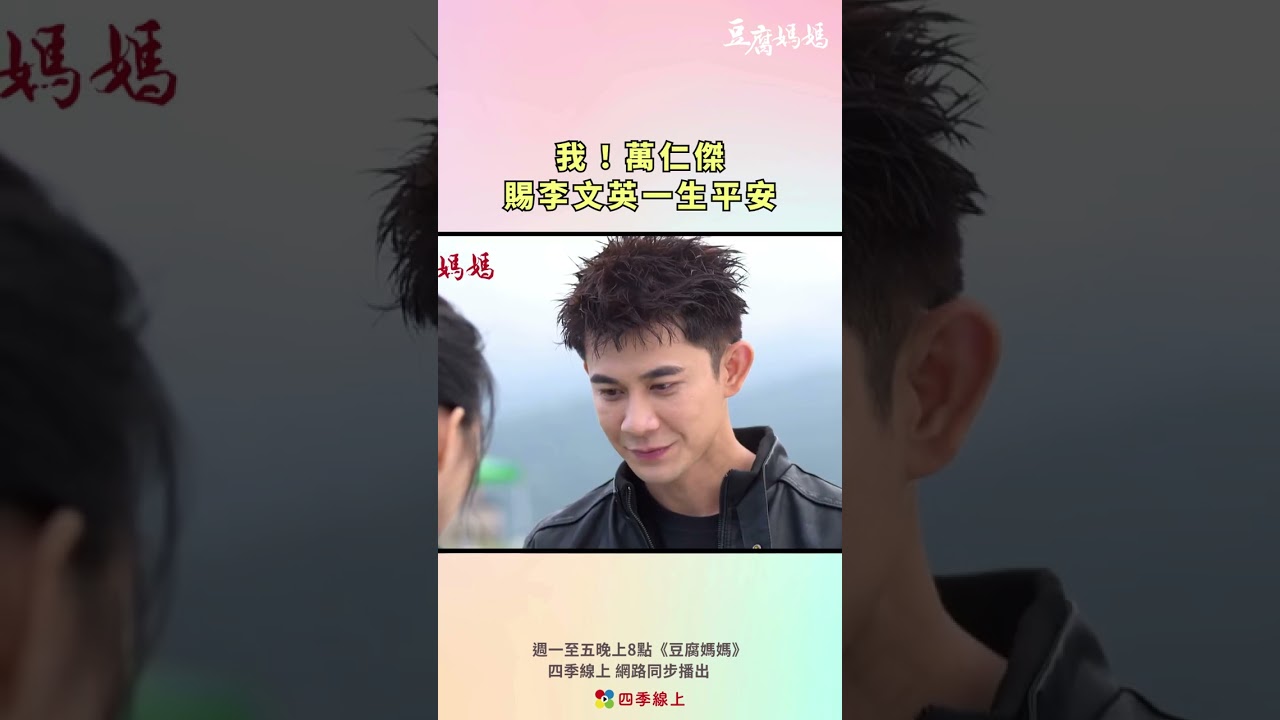 萬仁傑賜李文英一生平安 #shorts | 豆腐媽媽 民視八點檔 四季線上