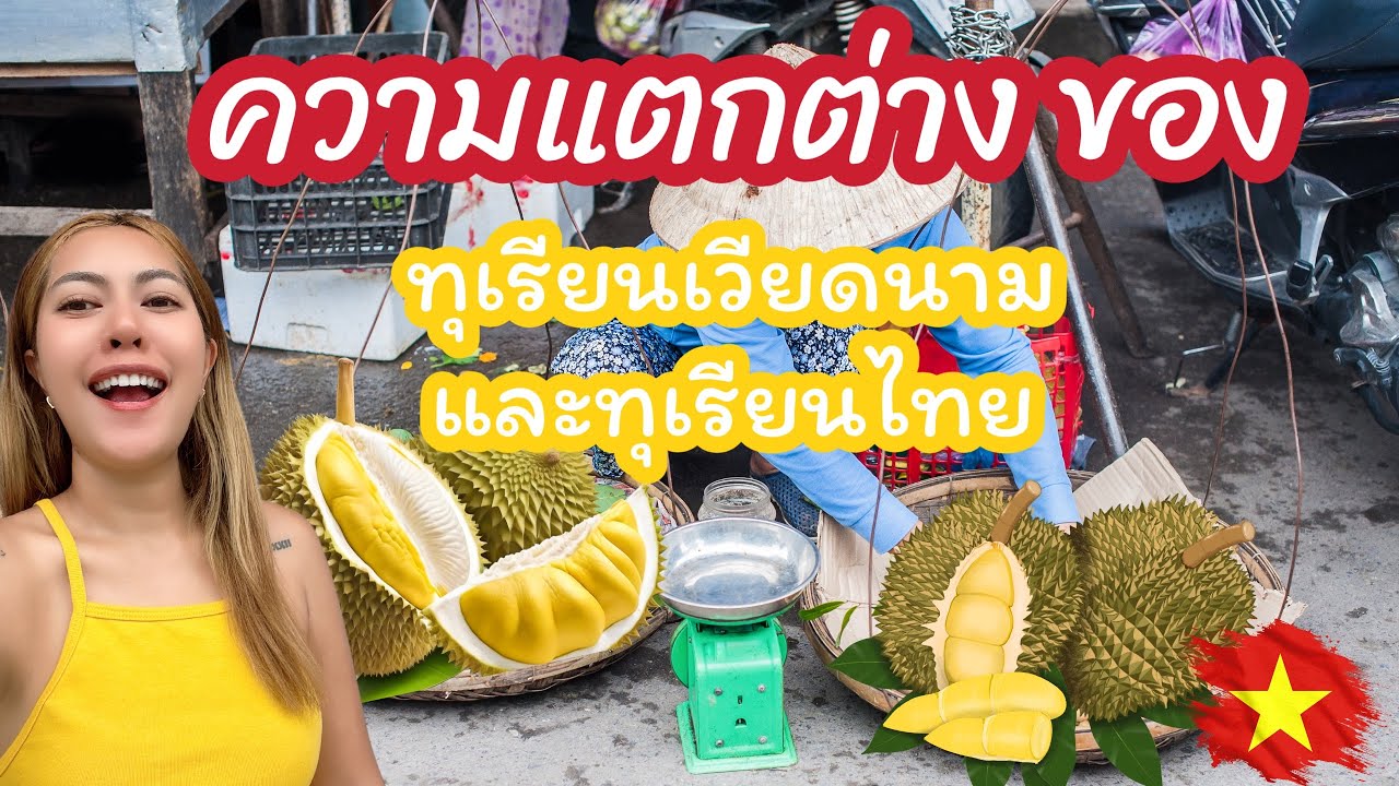 ทุเรียนเวียดนาม 150฿ แนะนำให้ลอง  เดินชมทะเลดานัง เวียดนาม 🇻🇳 Vietnam