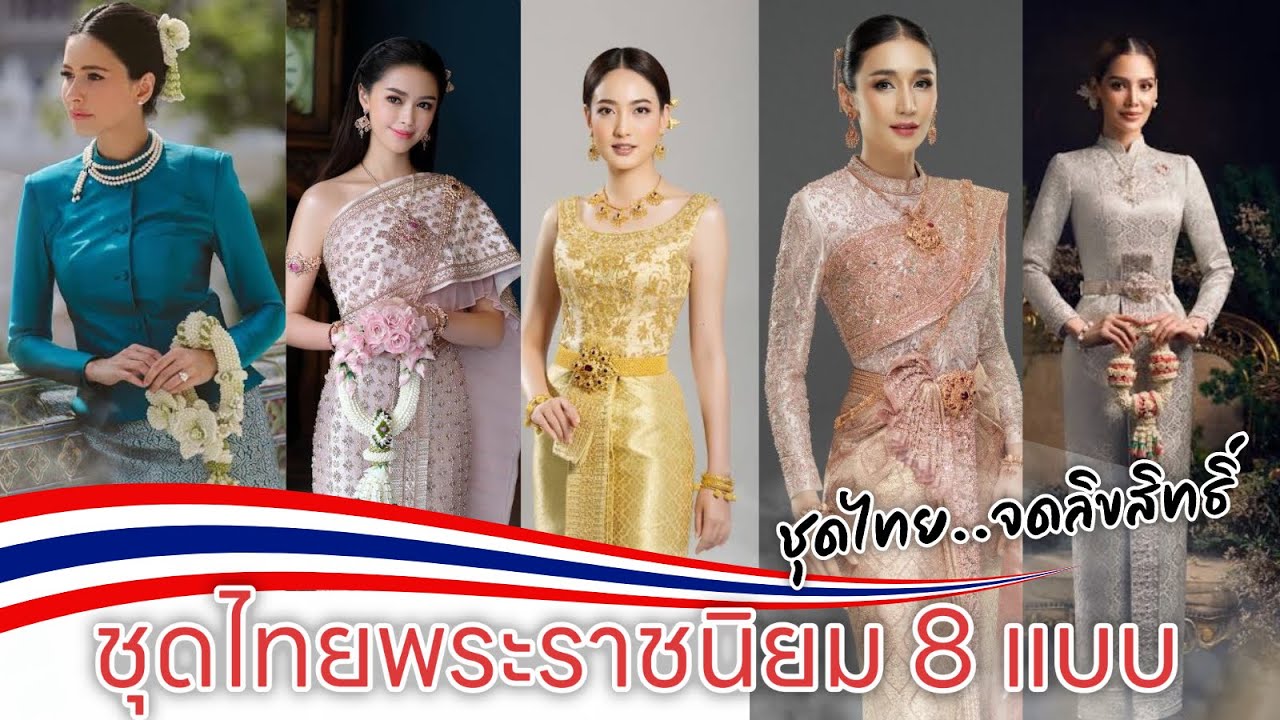 ชุดไทยพระราชนิยม 8 แบบ แจ้งจดลิขสิทธิ์ มรดกของชาวไทย ผ้าไทย ภูมิปัญญาไทย