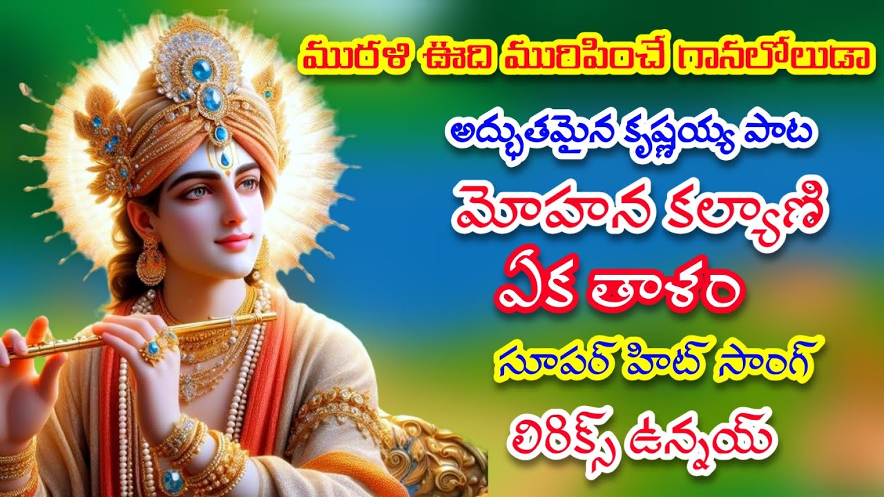 మురళి ఊది మురిపించే గానలోలుడా | తెలుగు లిరిక్స్ | GVS TELUGU |