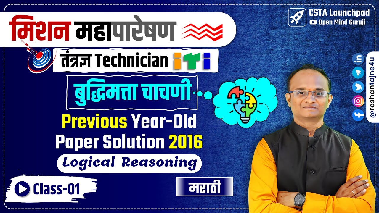 MAHAPARESHAN Technician OLD Paper REASONING Solution Class 1 Marathi  #mahatransco #mahapareshan