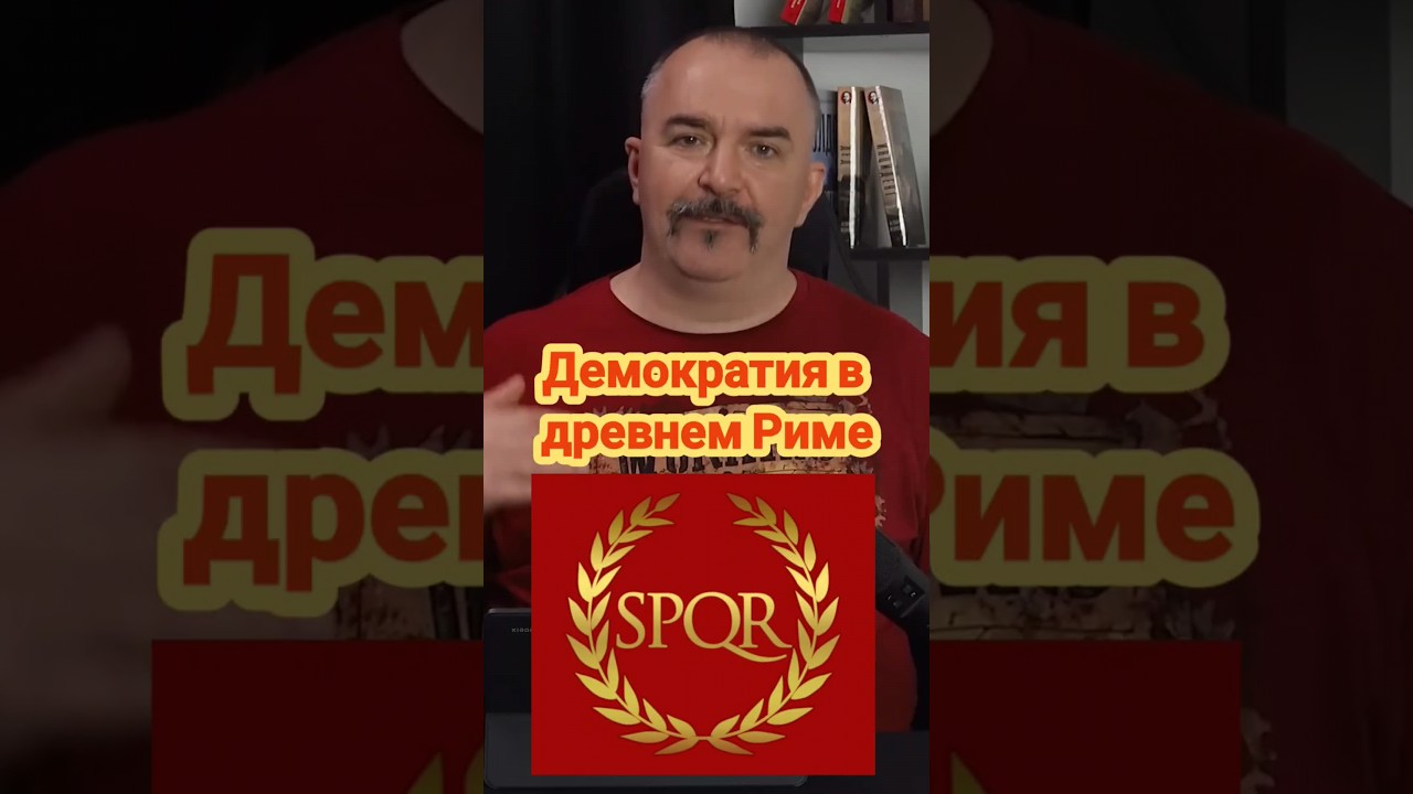 Клим Жуков: демократия в древнем Риме #климжуков #история #римскаяимперия #рим #демократия
