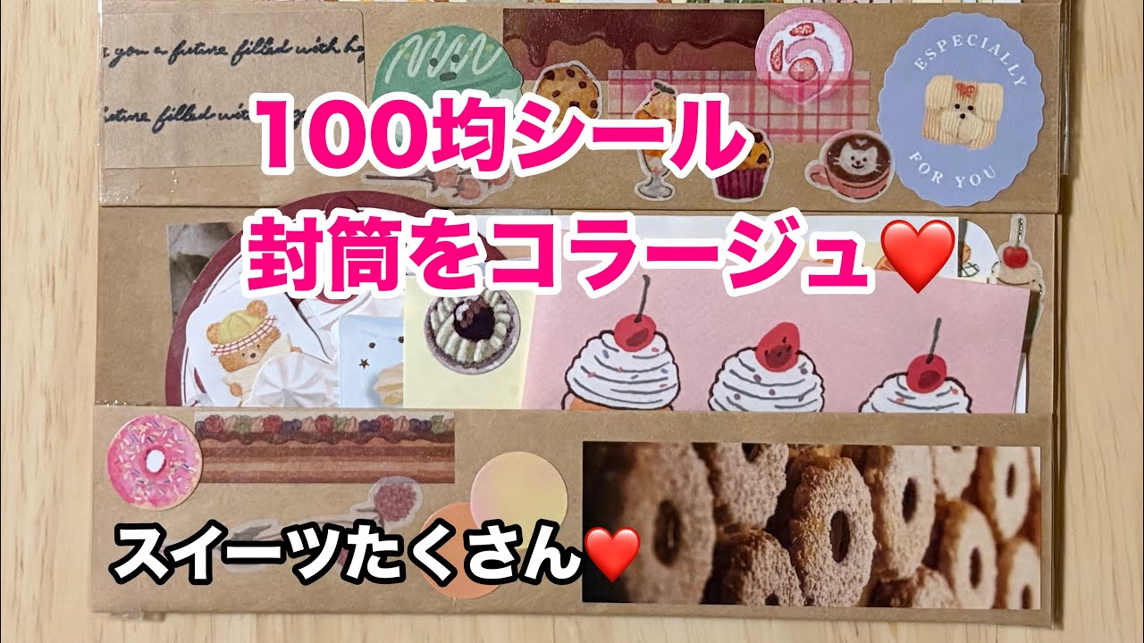 【手作り便箋】100均シールでコラージュしてみた🩷💌#シール収納 #シール  #コラージュ 