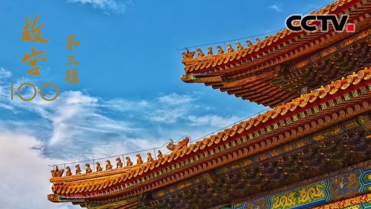 实在令人捉摸不透！百余年历史积淀让故宫始终带着一层神秘的面纱 《故宫100》第三辑【CCTV纪录】