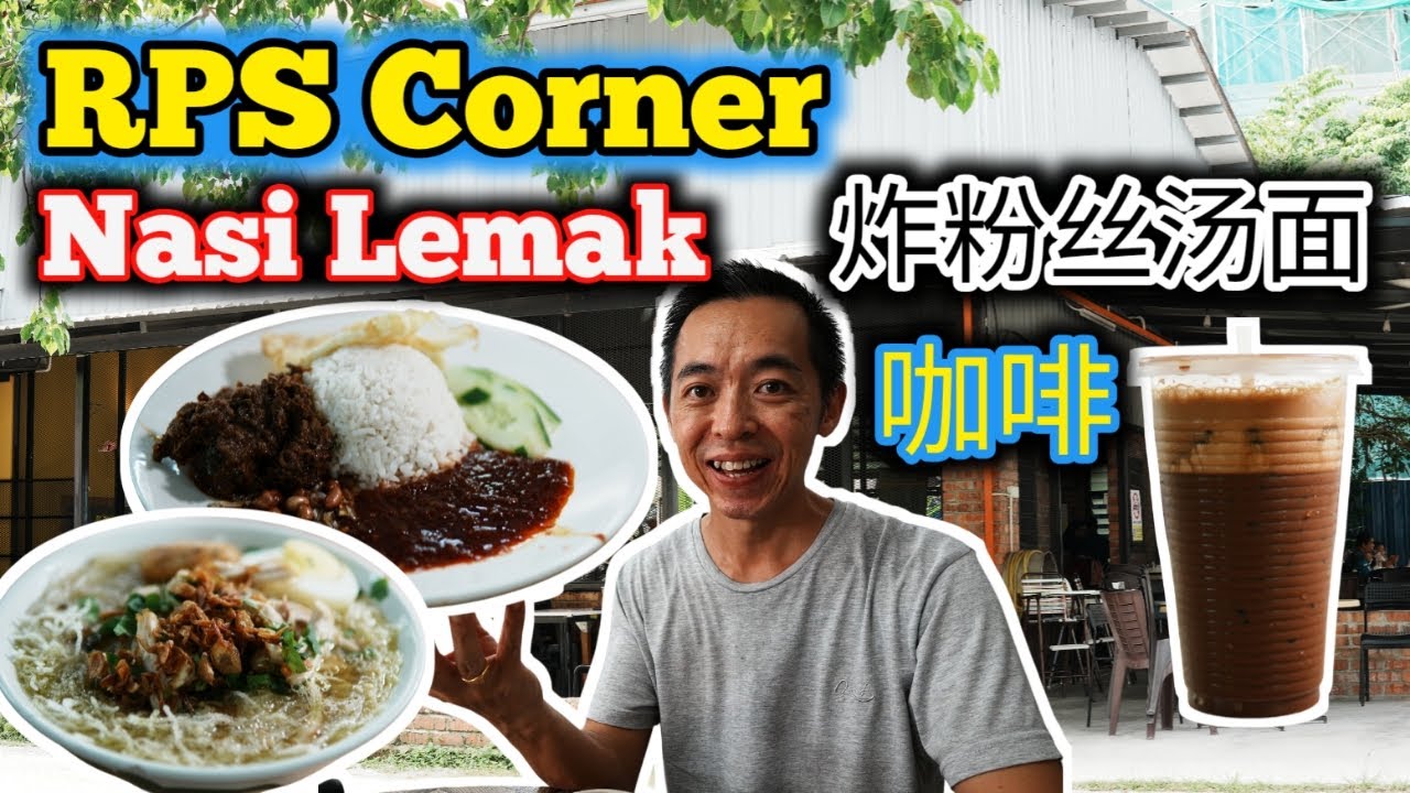 马来西亚 第一次来就被惊艳！怡保已有一家分店的RPS Corner 美食分享｜Nasi Lemak Daging & Soto Ayam Malaysia Street Food