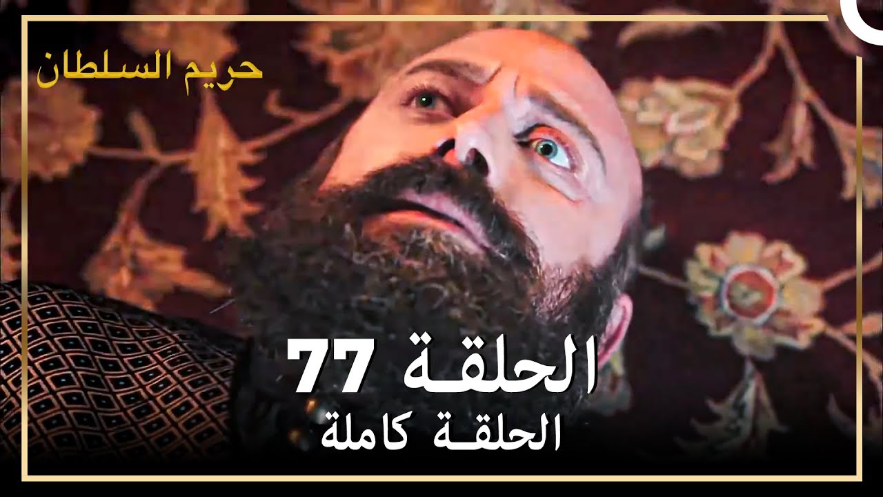 القرن العظيم الحلقة 77