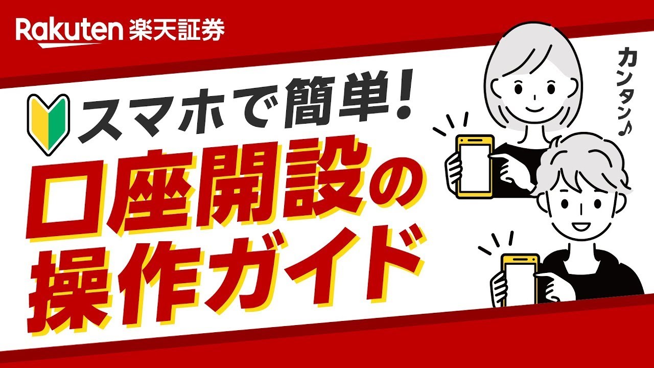 【初心者向け】スマホで簡単！楽天証券の口座開設方法を実際の画面で解説