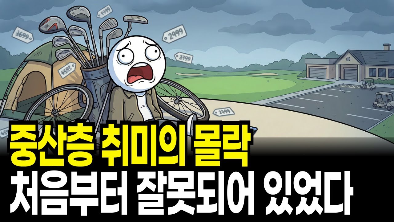 한국 중산층이 즐기던 모든 것이 무너지고 있습니다