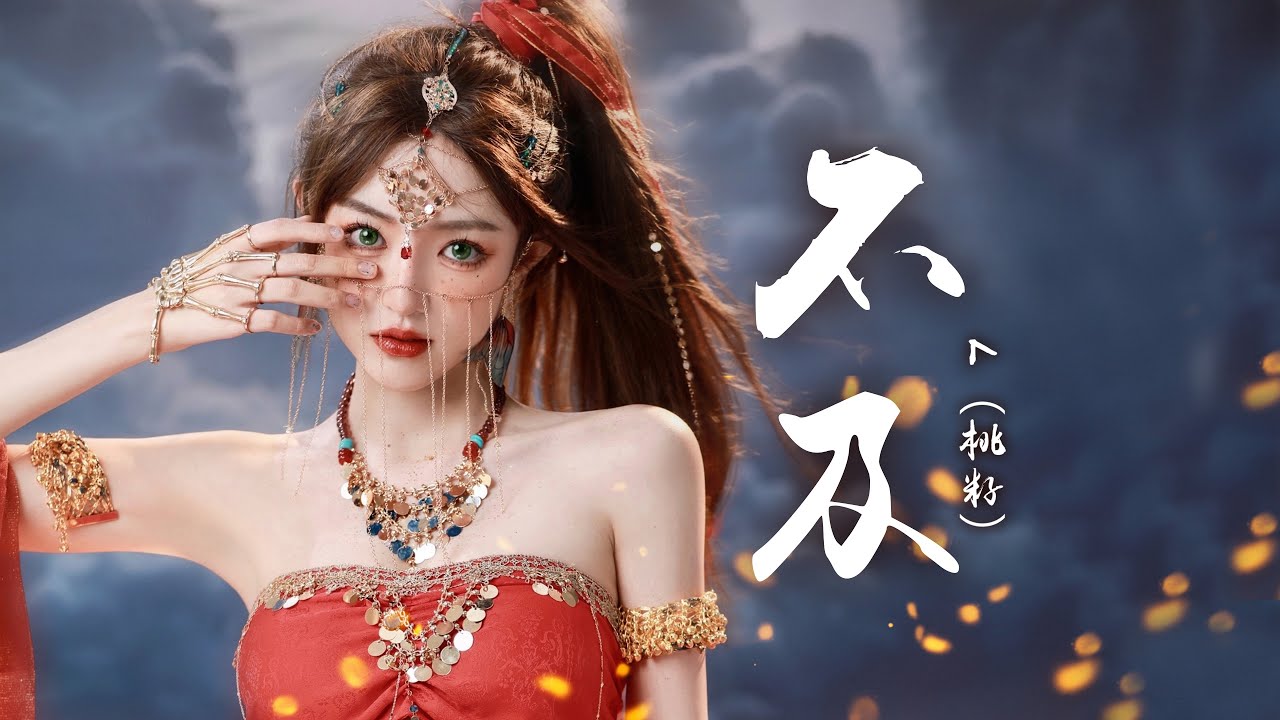 『古风歌曲』《不及》- L（桃籽）| 山川不及你宛延眉长【動態歌詞 lyrics】