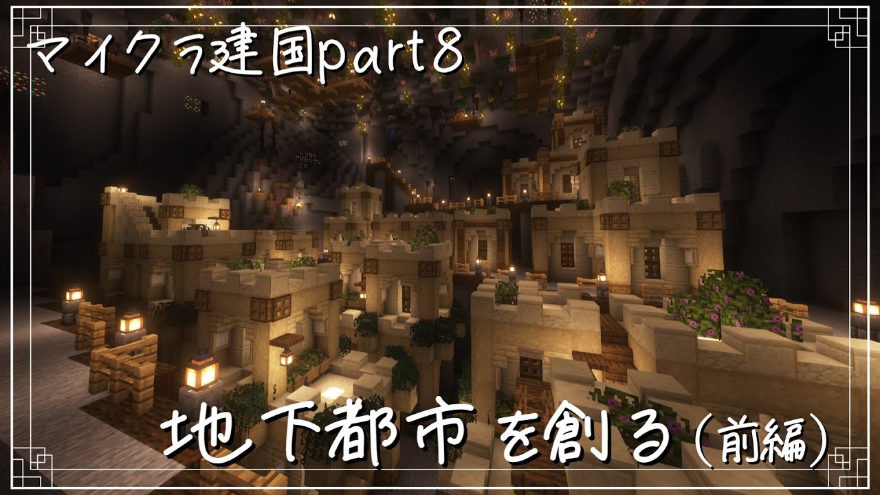 「ゆっくり実況」地下都市を創る（前編）【マイクラ建国part8】