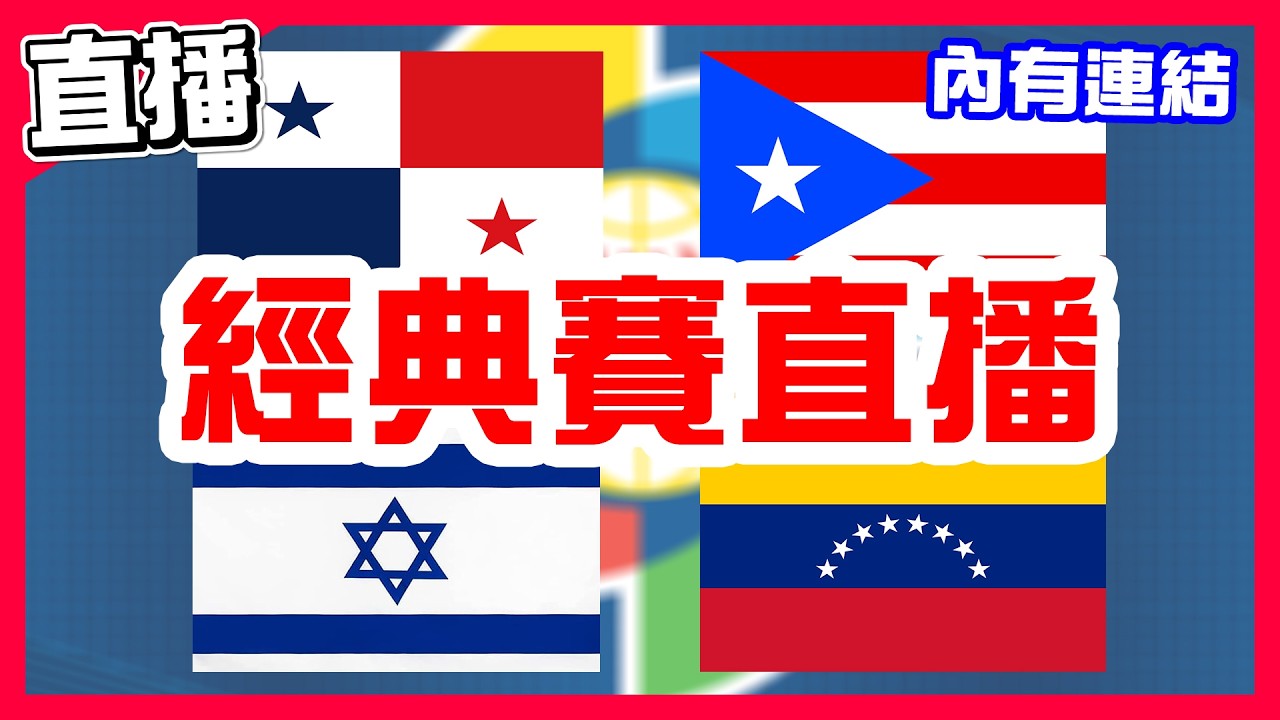 【WBC經典賽直播】波多黎各挑戰二連勝，巴拿馬VS波多黎各！委內瑞拉挑戰二連勝，以色列VS委內瑞拉！
