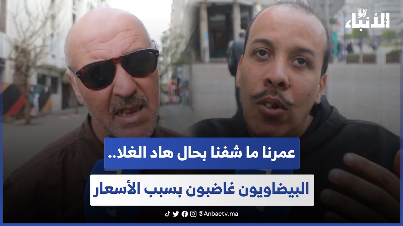 عمرنا ما شفنا بحال هاد الغلا.. البيضاويون غاضبون  بسبب الأسعار