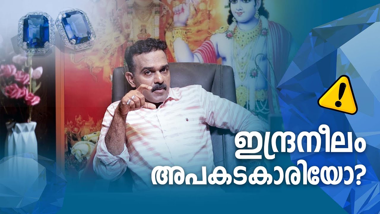 ഇന്ദ്രനീലം അപകടത്തെ വിളിച്ചുവരുത്തുമോ? | Shine Panicker | Astro Palace