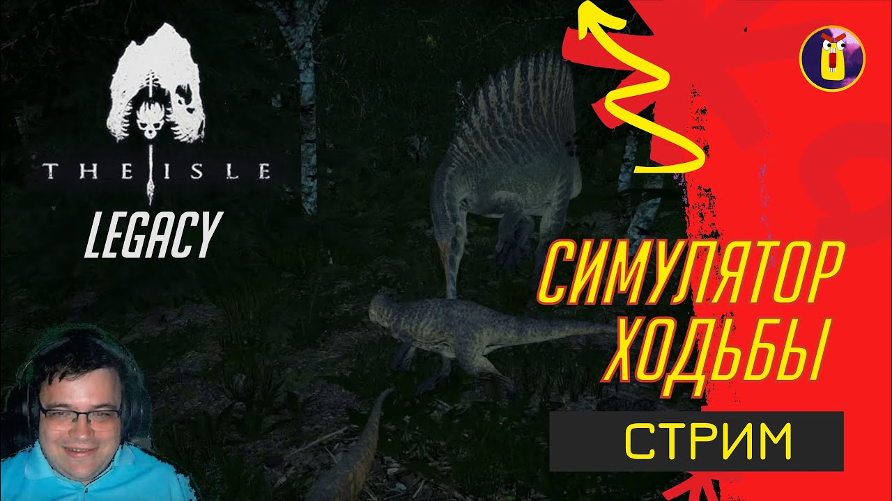 [СТРИМ]🔴 The Isle Legacy. Этот спино меня съест?!