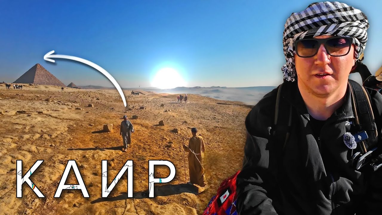 Все ли так ХОРОШО? 🇪🇬 ЕГИПЕТ Экскурсия в КАИР на самолёте
