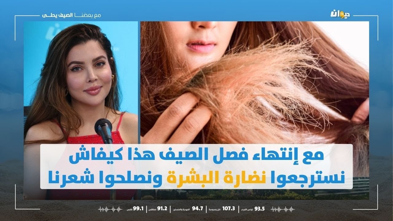 مع إنتهاء فصل الصيف هذا كيفاش نسترجعوا نضارة البشرة ونصلحوا شعرنا مع د.مريم لكحل