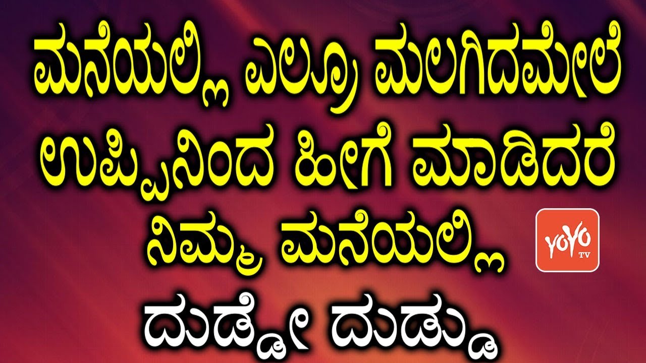 ಮನೆಯಲ್ಲಿ ಎಲ್ರೂ ಮಲಗಿದಮೇಲೆ ಉಪ್ಪಿನಿಂದ ಹೀಗೆ ಮಾಡಿದರೆ ನಿಮ್ಮ ಮನೆಯಲ್ಲಿ ದುಡ್ಡೇ ದುಡ್ಡು | YOYOTV Kannada Health