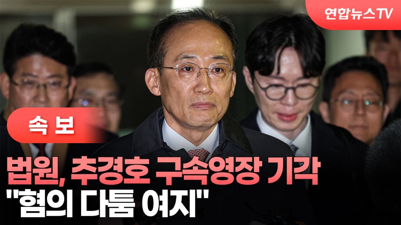 [속보] 법원, 추경호 구속영장 기각&hellip;