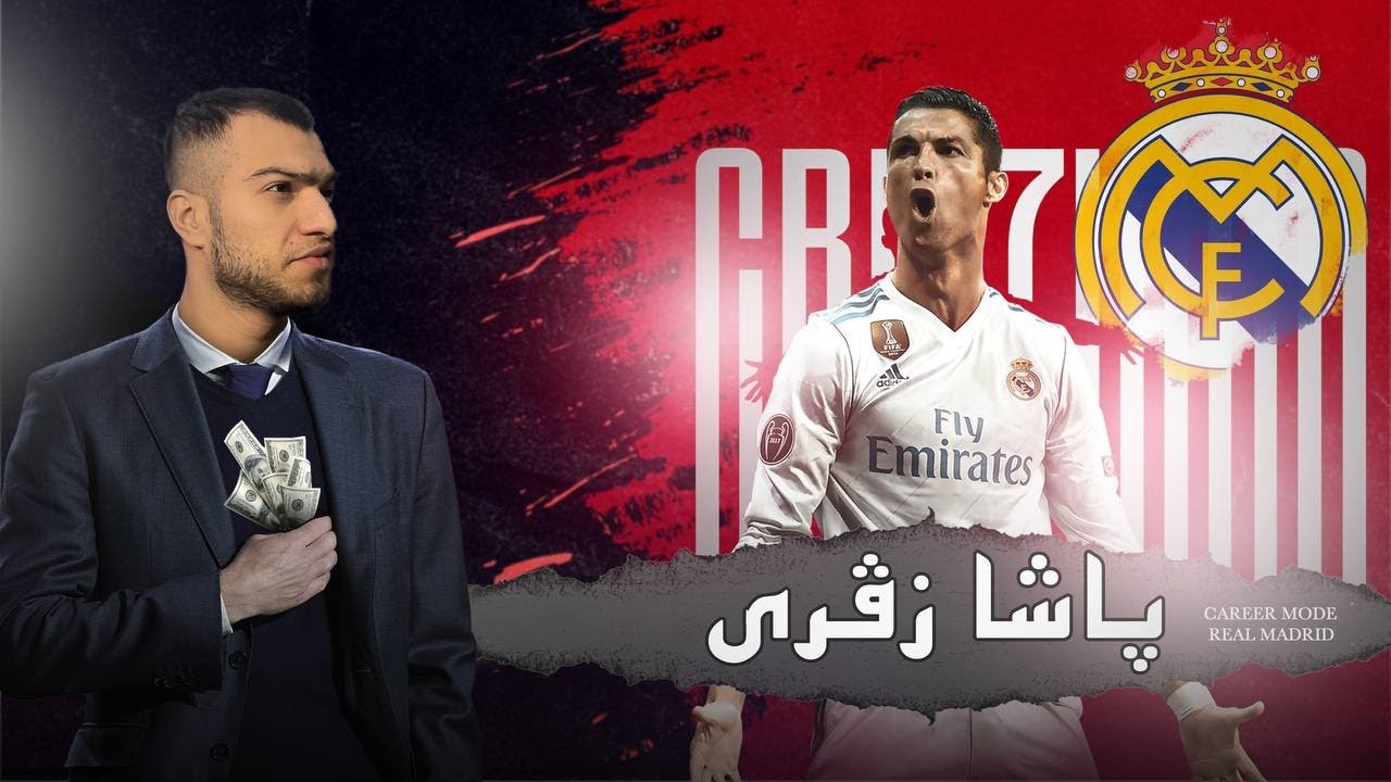 من ریال مەدرید کری و کریستیانو زڤراند 💥🤯