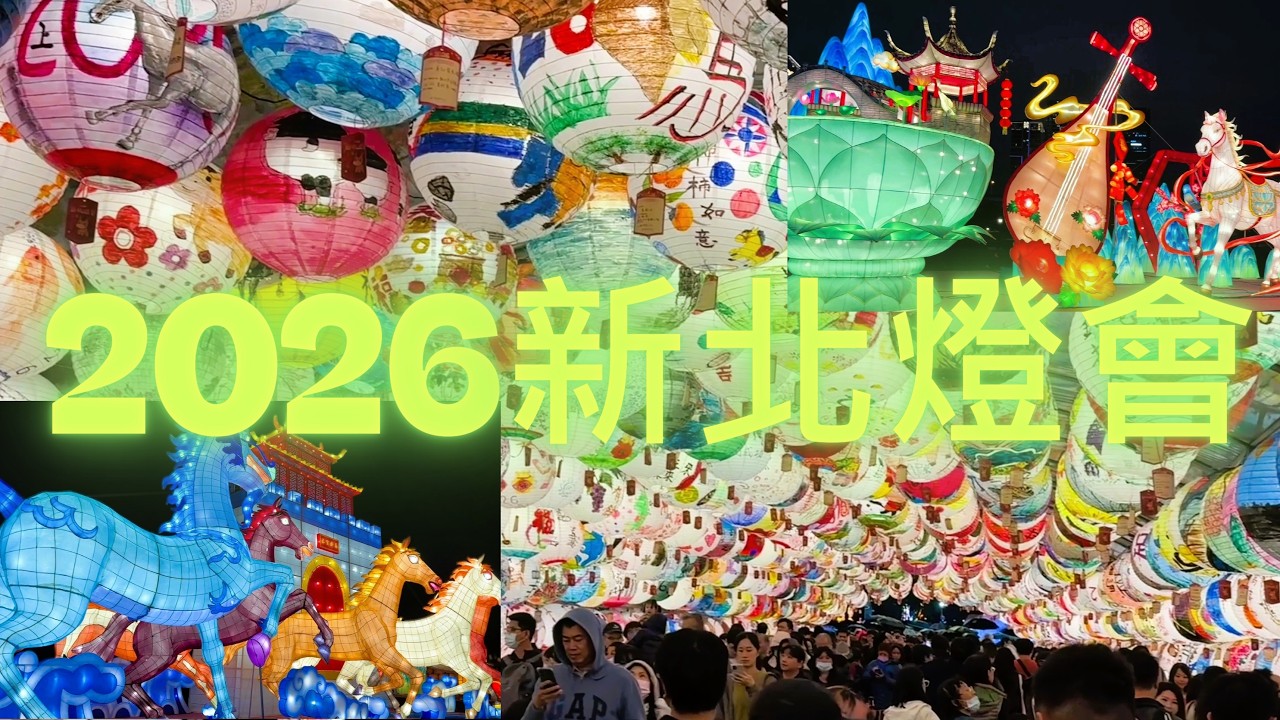 2026新北燈會｜15米主燈＋線條小狗首登場#新北燈會#三重大都會公園#元宵節#線條小狗#台灣燈會#新北景點#燈會#主燈#節慶活動#親子景點#夜拍#台灣旅遊#LanternFestival