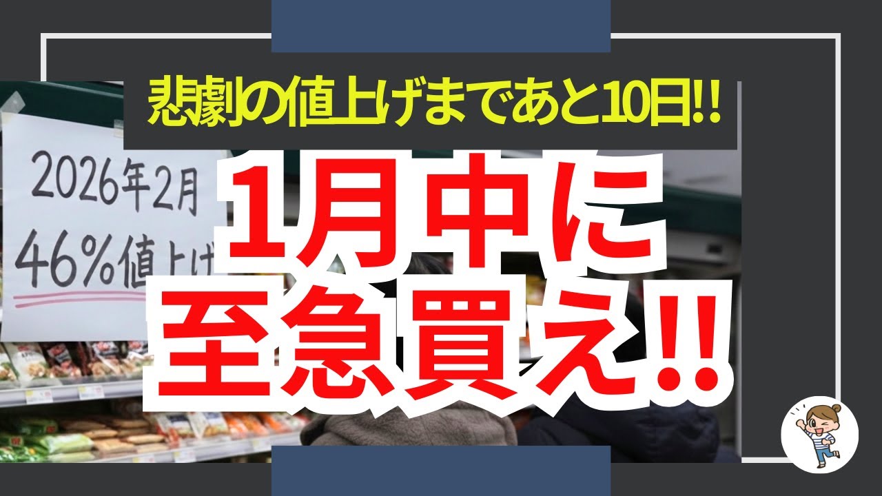 【超高い‼】2026年2月から値上げ確定！1月中に買わないと後悔する商品ランキング