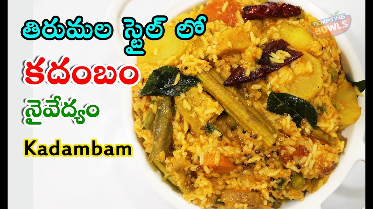 అమ్మవారి నైవేద్యం కదంబం ఇలా చేస్తే అచ్చం తిరుమలలో తిన్నట్టే వుంటుంది | Kadambam | Sambar Rice.