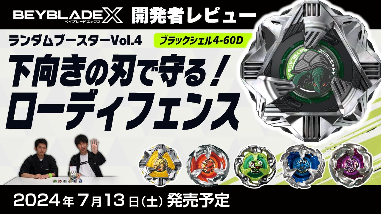 【ベイブレード開発者レビュー】ランダムブースターVol.4
