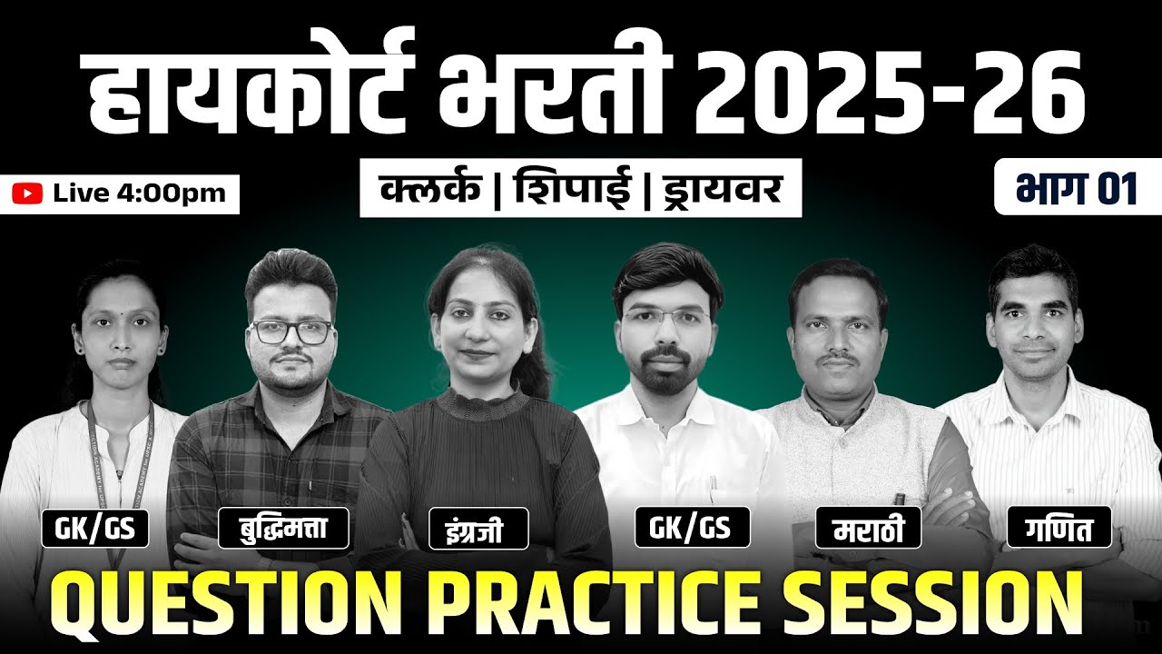 High Court Bharti 2025-26 Questions Practice Clerk, Shippai, Driver | Part 01🔥#highcourtbharti2025
