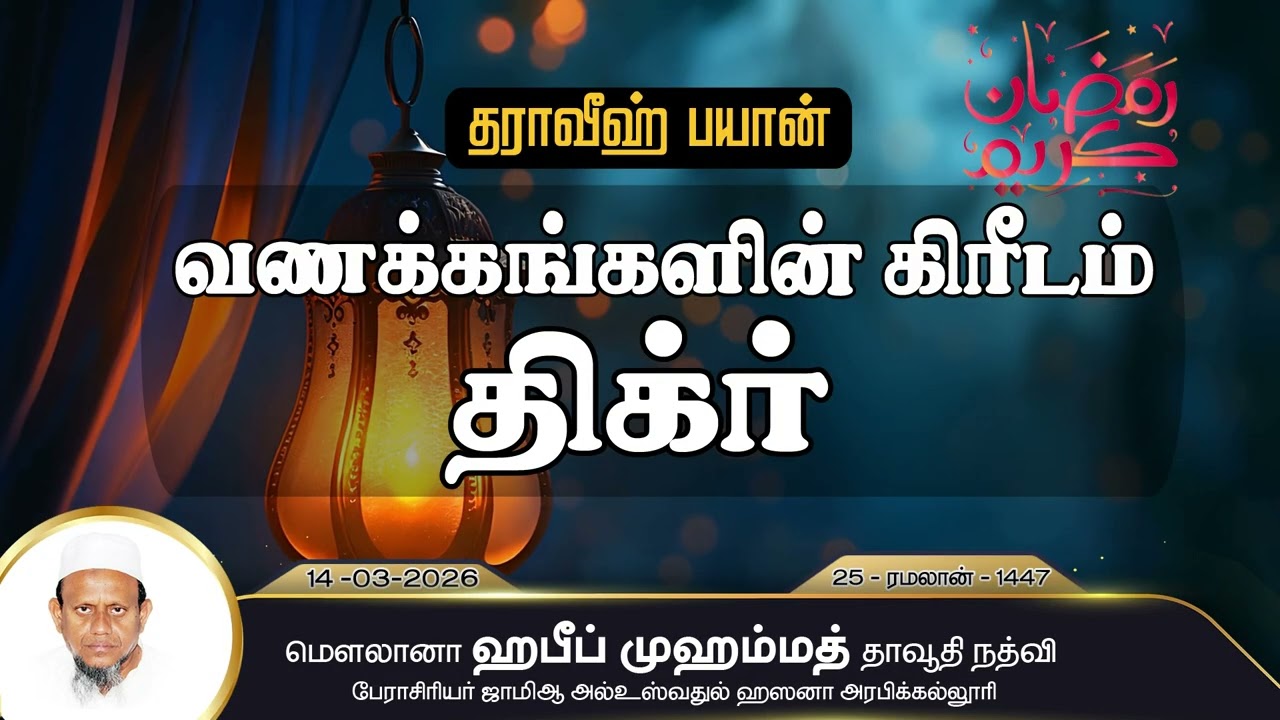 வணக்கங்களின் கிரீடம் திக்ரு(14-03-26)