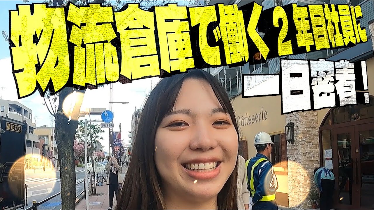 女子社員1日密着！2023年卒女性社員が物流倉庫でデータ加工！？リアルに働く姿をご紹介！