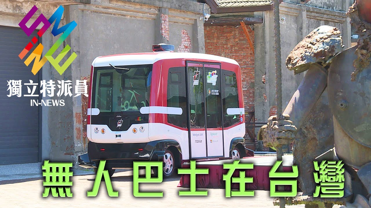 獨立特派員 第505集 (無人巴士在台灣)