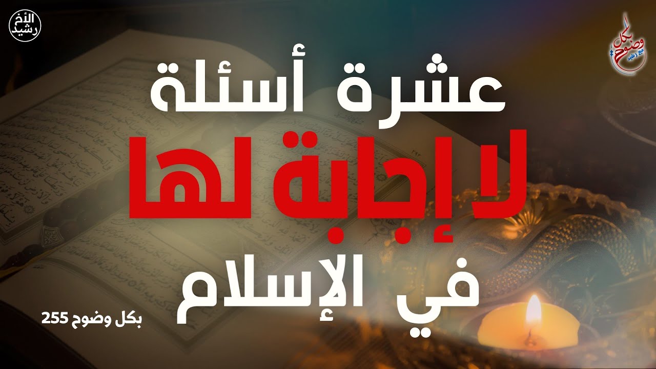 بكل وضوح | الحلقة 255 | عشرة أسئلة لا إجابة لها في الإسلام