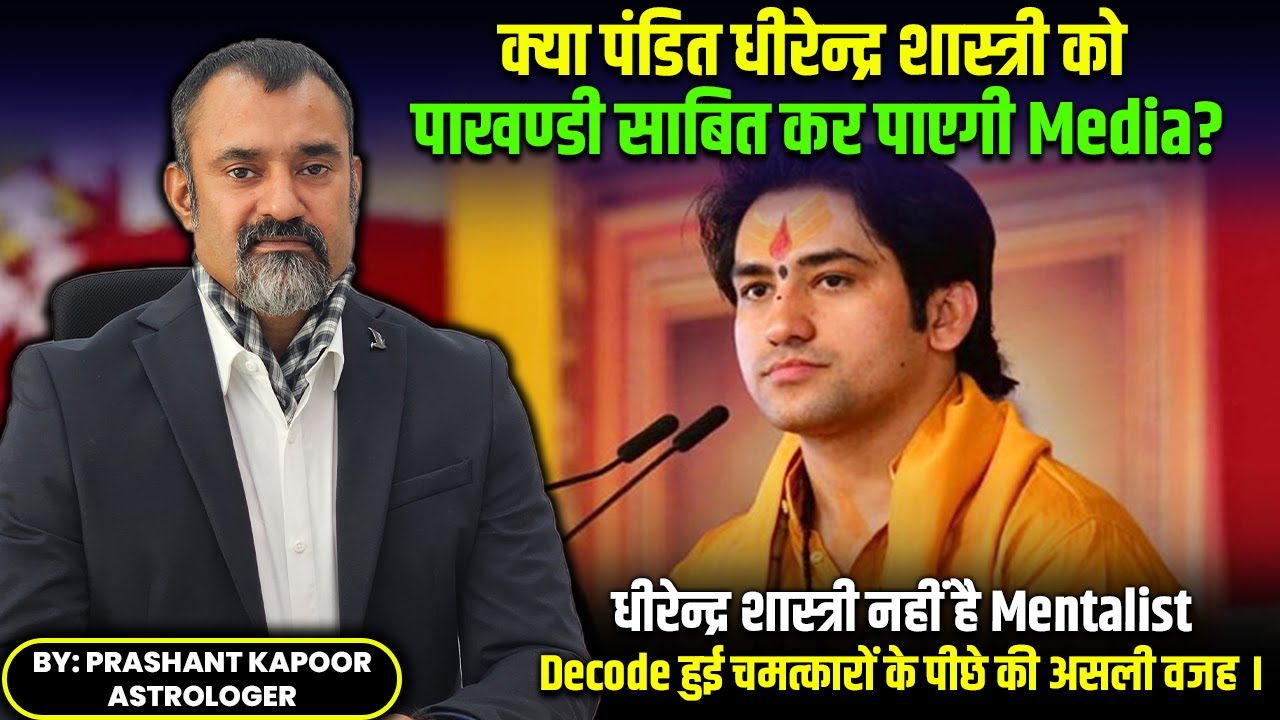 Secret behind Dheerendra Shastri's miracle revealed astrological analysis by Prashant Kapoor