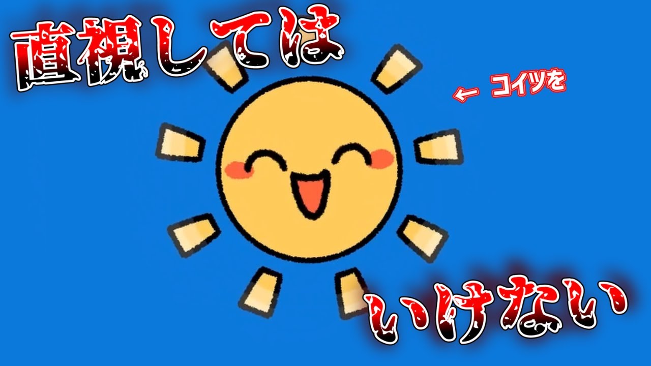 空に浮かぶコイツを『直視してはいけない』ゲーム