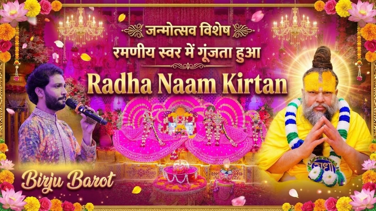 Birju Barot द्वारा रमणीय स्वर में गूंजता हुआ Radha Naam Kirtan (जन्मोत्सव Special) // 18/03/25