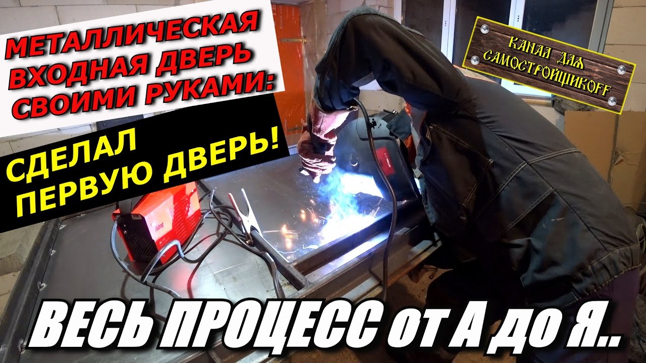 КАК СДЕЛАТЬ МЕТАЛЛИЧЕСКУЮ ВХОДНУЮ ДВЕРЬ СВОИМИ РУКАМИ? СУПЕР ДВЕРЬ ОТ А до Я! СМОТРИ И ВАРИ!