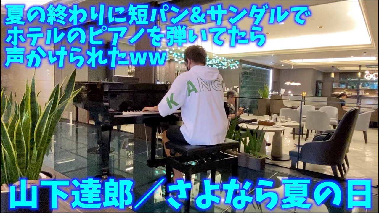 [ホテルカデンツァ光が丘ピアノ] さよなら夏の日(山下達郎)