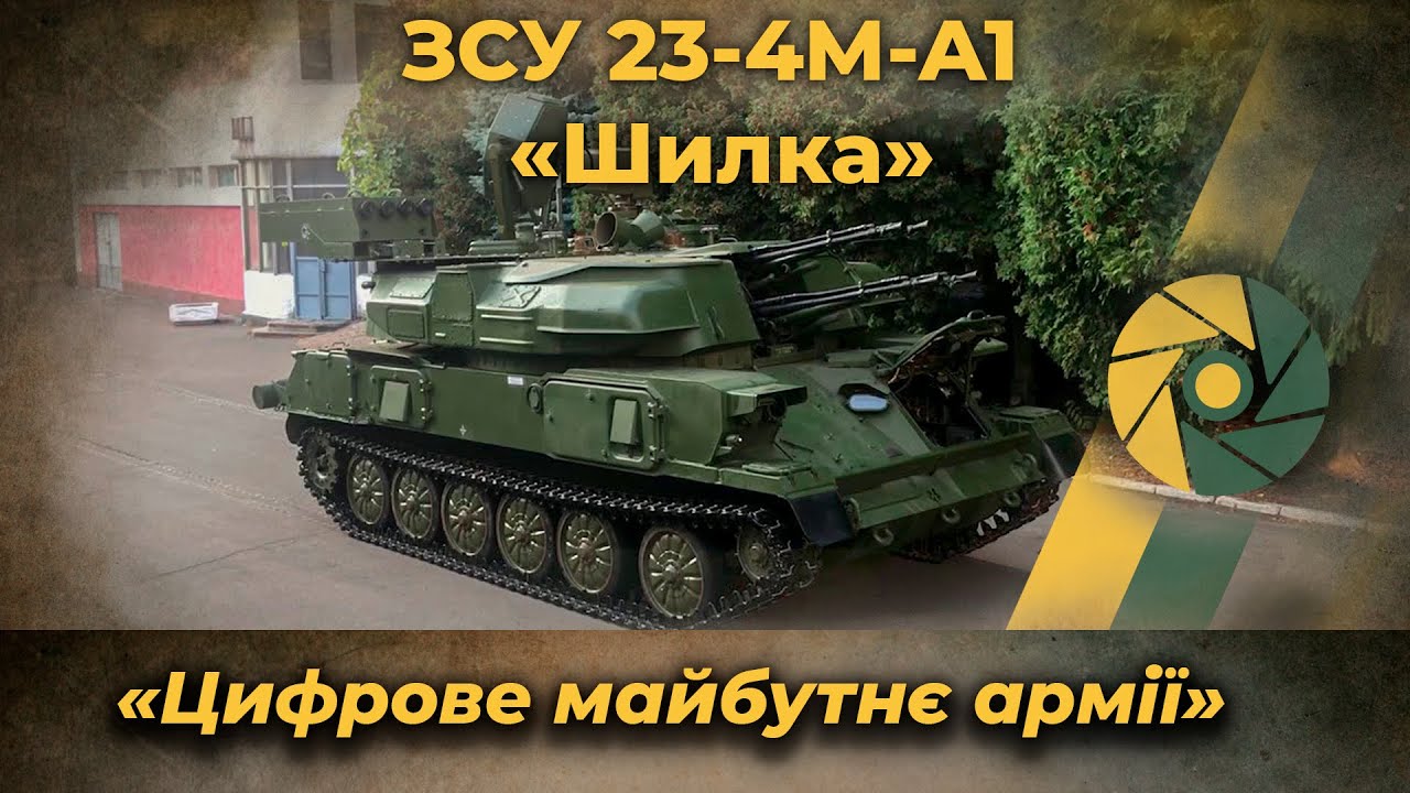 ЗСУ 23-4М-А1 &laquo;Шилка&raquo;