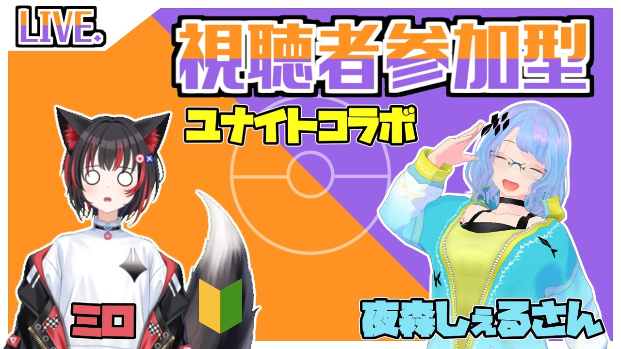 【PokemonUNITE】しぇるさんと参加型！コラボキャリーしてもらうぞ～！｜視聴者さんと一緒に遊ぶ！#ポケモンユナイト #ユナイト #参加型