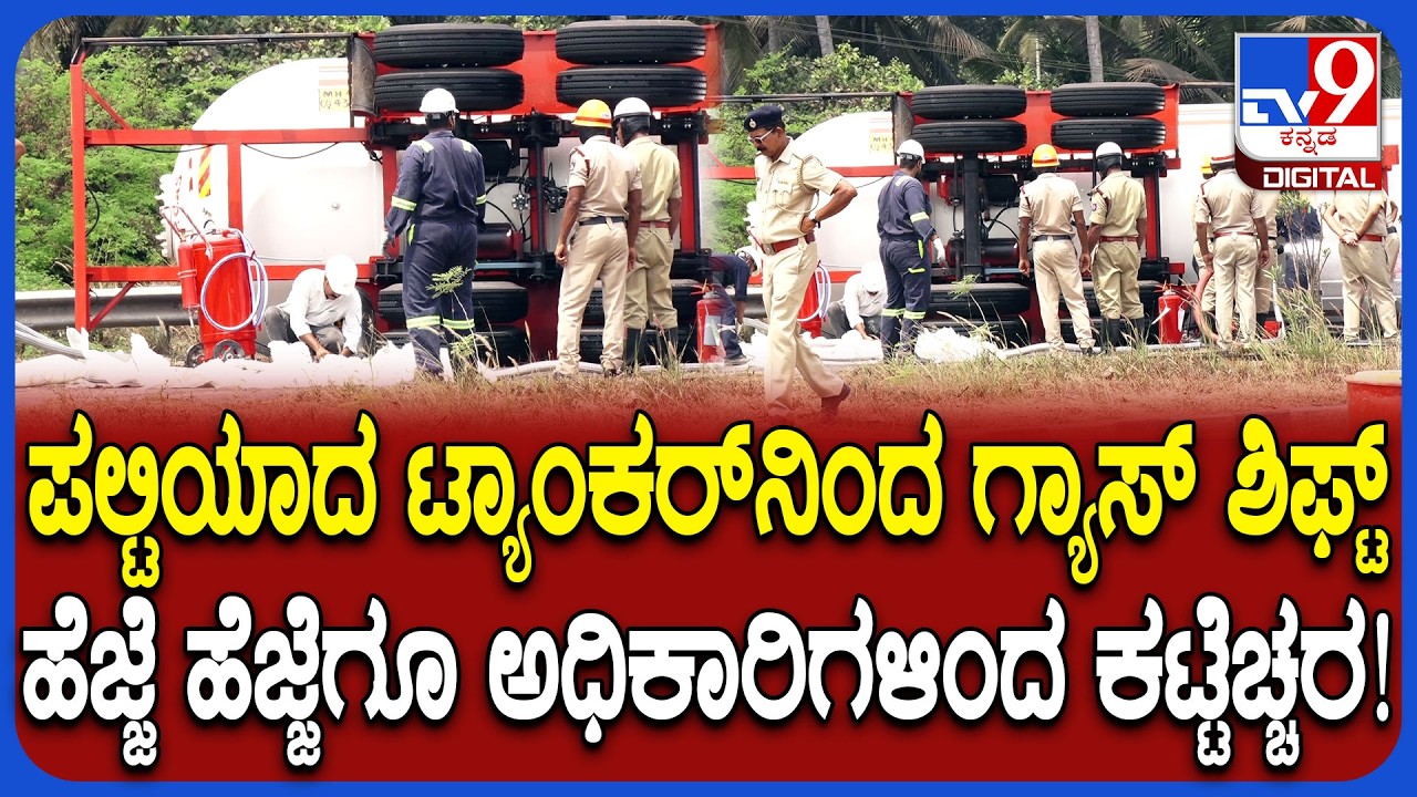 Gas Tanker Overturns in Udupi: ಜಾಗರೂಕತೆಯಿಂದ ಉರುಳಿಬಿದ್ದ ಟ್ಯಾಂಕರ್​ನಿಂದ ಗ್ಯಾಸ್ ವರ್ಗಾವಣೆ| #TV9D