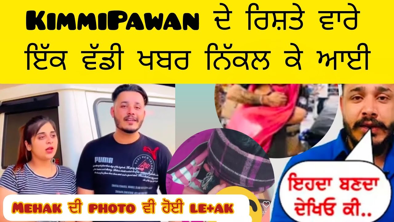 Kimmipawan ਦੇ ਰਿਸ਼ਤੇ ਵਾਰੇ ਵੱਡੀ ਖਬਰ ਨਿੱਕਲ ਕੇ ਆਈ ਸਾਮ੍ਹਣੇ #viralvideo #update #trending #vlog #roast 